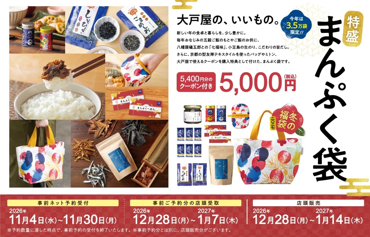 数量限定！大戸屋「まんぷく袋」5,000円で予約開始 11/4〜