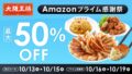 最大50%オフ！大阪王将公式通販Amazon店「Amazonプライム感謝祭」10/13〜