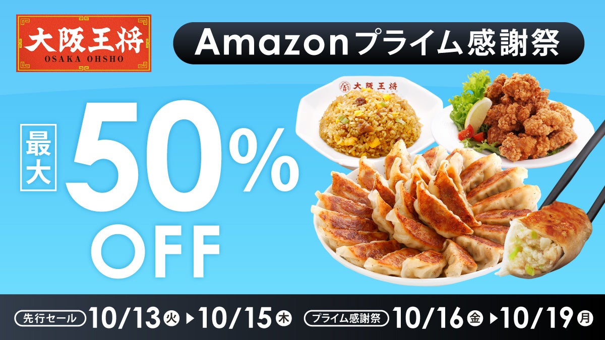 最大50%オフ！大阪王将公式通販Amazon店「Amazonプライム感謝祭」10/13〜