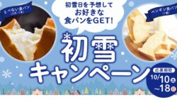 初雪日的中で食パンをプレゼント！北海道・ペンギンベーカリー「初雪キャンペーン」10/10〜10/18