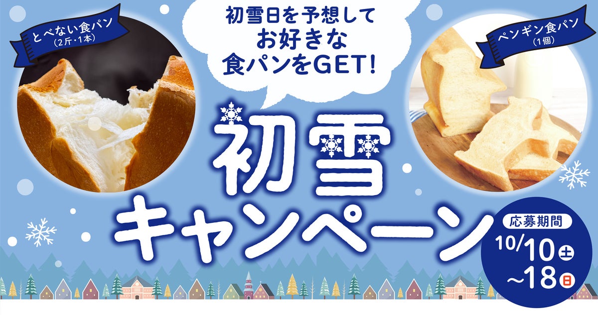 初雪日的中で食パンをプレゼント！北海道・ペンギンベーカリー「初雪キャンペーン」10/10〜10/18