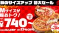 740円〜！ピザハット「秋のサイズアップ 特大セール」10/11〜10/27
