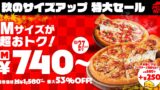 740円〜！ピザハット「秋のサイズアップ 特大セール」10/11〜10/27