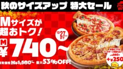 740円〜！ピザハット「秋のサイズアップ 特大セール」10/11〜10/27