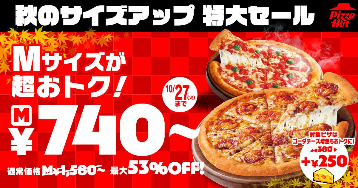 740円〜！ピザハット「秋のサイズアップ 特大セール」10/11〜10/27