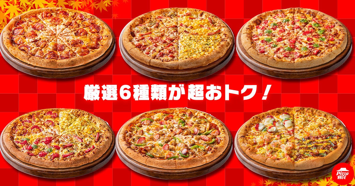 740円〜!ピザハット「秋のサイズアップ 特大セール」10/11〜10/27