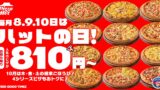 810円〜！ピザハット「ハットの日」Mサイズピザ 10/8〜10/10
