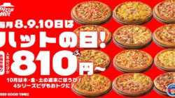 810円〜！ピザハット「ハットの日」Mサイズピザ 10/8〜10/10