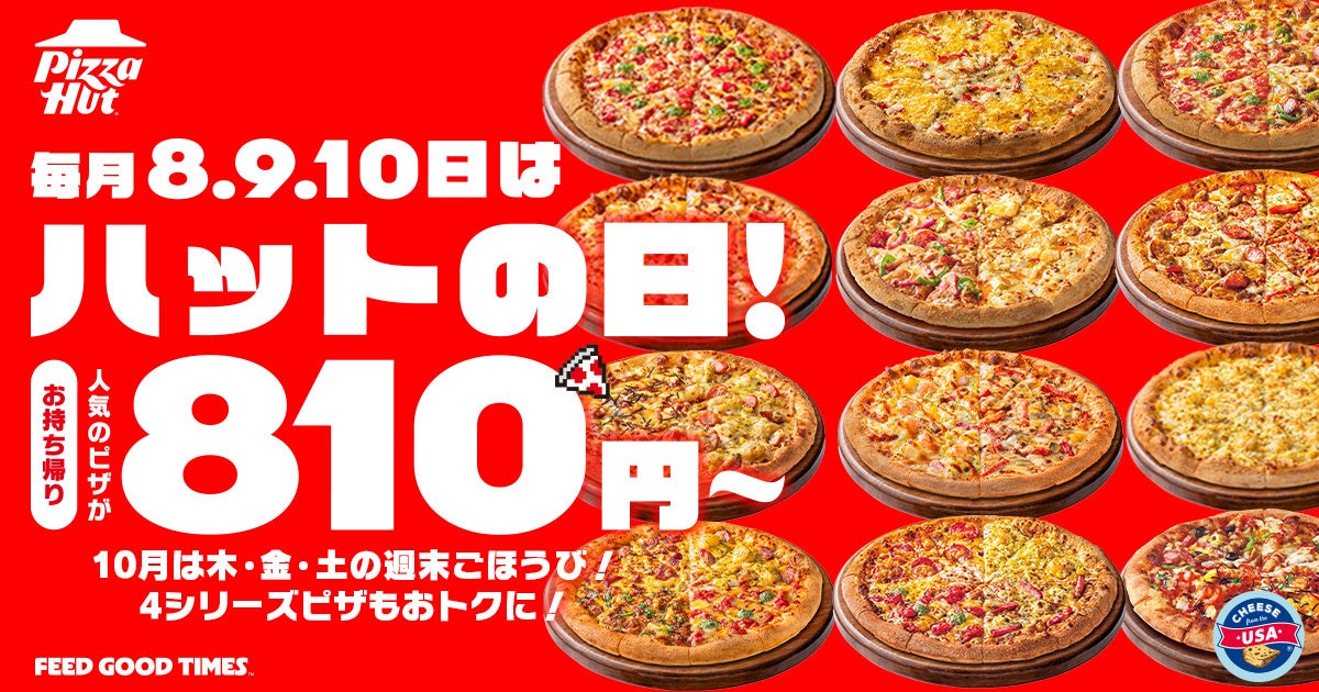 810円〜！ピザハット「ハットの日」Mサイズピザ 10/8〜10/10