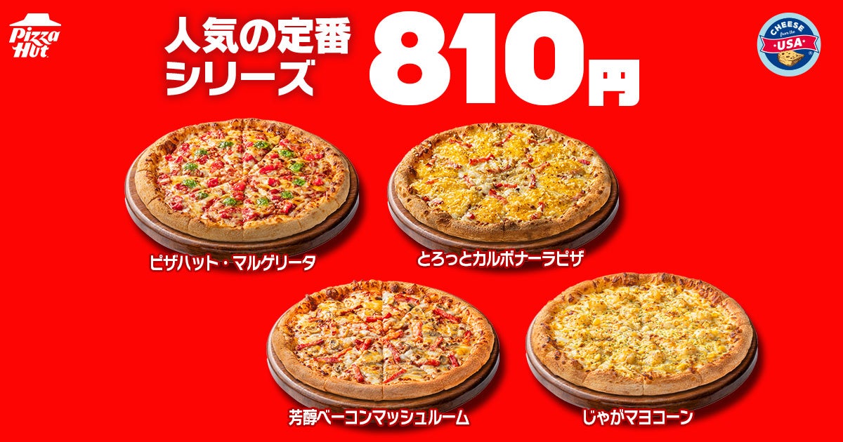 810円〜！ピザハット「ハットの日」Mサイズピザ 10/8〜10/10