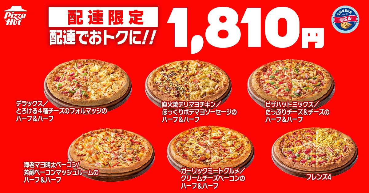 810円〜！ピザハット「ハットの日」Mサイズピザ 10/8〜10/10