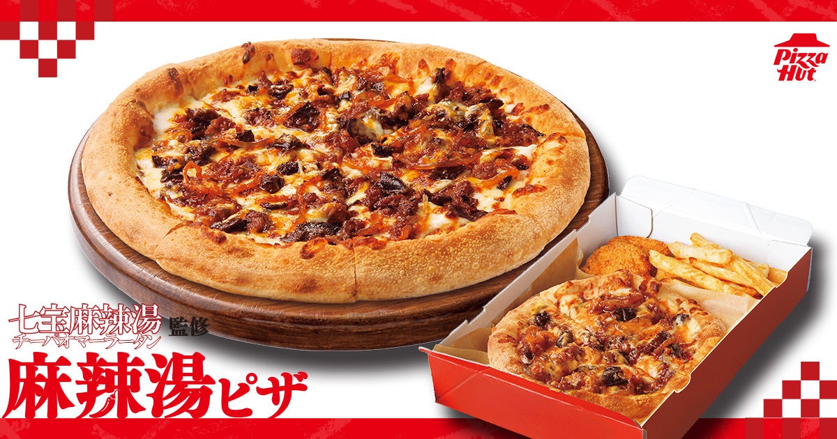 七宝麻辣湯監修!ピザハット「麻辣湯ピザ」新発売 10/1〜