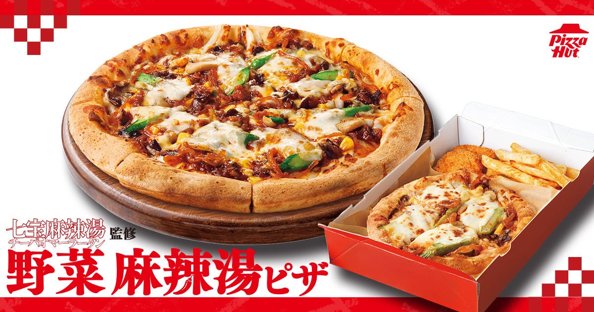 七宝麻辣湯監修!ピザハット「麻辣湯ピザ」新発売 10/1〜