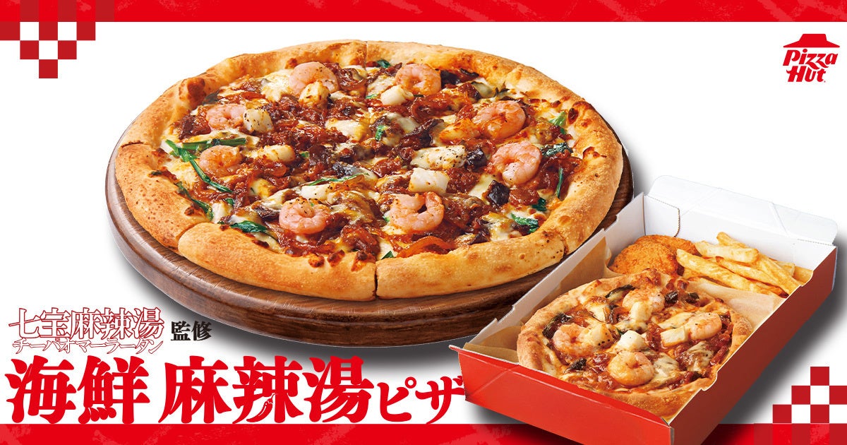 七宝麻辣湯監修!ピザハット「麻辣湯ピザ」新発売 10/1〜