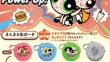 パワーパフ ガールズ×ゼッテリア「わくわくセット」コラボ 10/21〜
