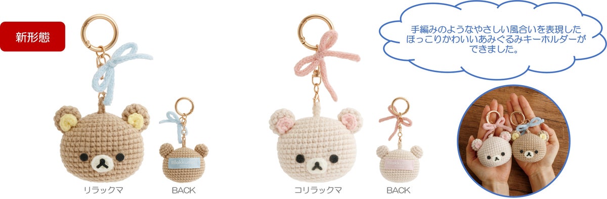 リラックマ「BASIC RILAKKUMA」第7弾「KNIT SELECTION」登場 11月上旬頃より