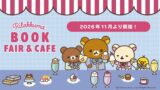 リラックマ検定2027記念！サンエックス「リラックマブックカフェ」岡山・岩手で順次開催 11/13〜