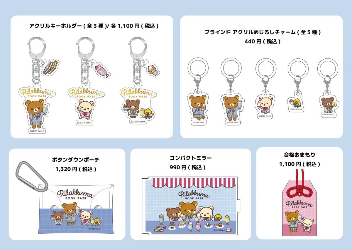 リラックマ検定2027記念!サンエックス「リラックマブックカフェ」岡山・岩手で順次開催 11/13〜