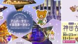 リラックマ×神保町・秋葉原！「ごゆるりよりみちデジタルスタンプラリー」第2期 10/19〜