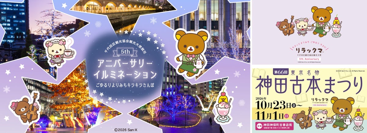 リラックマ×神保町・秋葉原！「ごゆるりよりみちデジタルスタンプラリー」第2期 10/19〜