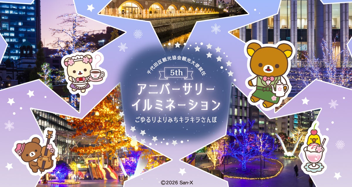 リラックマ×神保町・秋葉原！「ごゆるりよりみちデジタルスタンプラリー」第2期 10/19〜