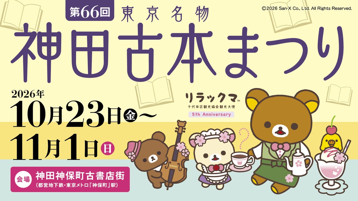 リラックマ×神保町・秋葉原！「ごゆるりよりみちデジタルスタンプラリー」第2期 10/19〜