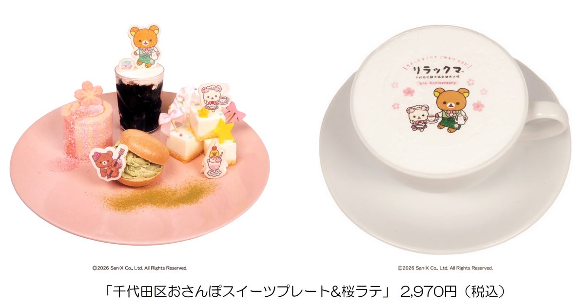 リラックマ×神保町・秋葉原！「ごゆるりよりみちデジタルスタンプラリー」第2期 10/19〜