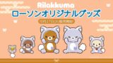 数量限定！サンエックス「リラックマ」ローソン限定グッズ発売 10/27〜