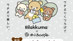 リラックマ×おふろcafe 全国12店舗でコラボ！「おふろあがりのごゆるりタイム 2027」1/8〜4/4