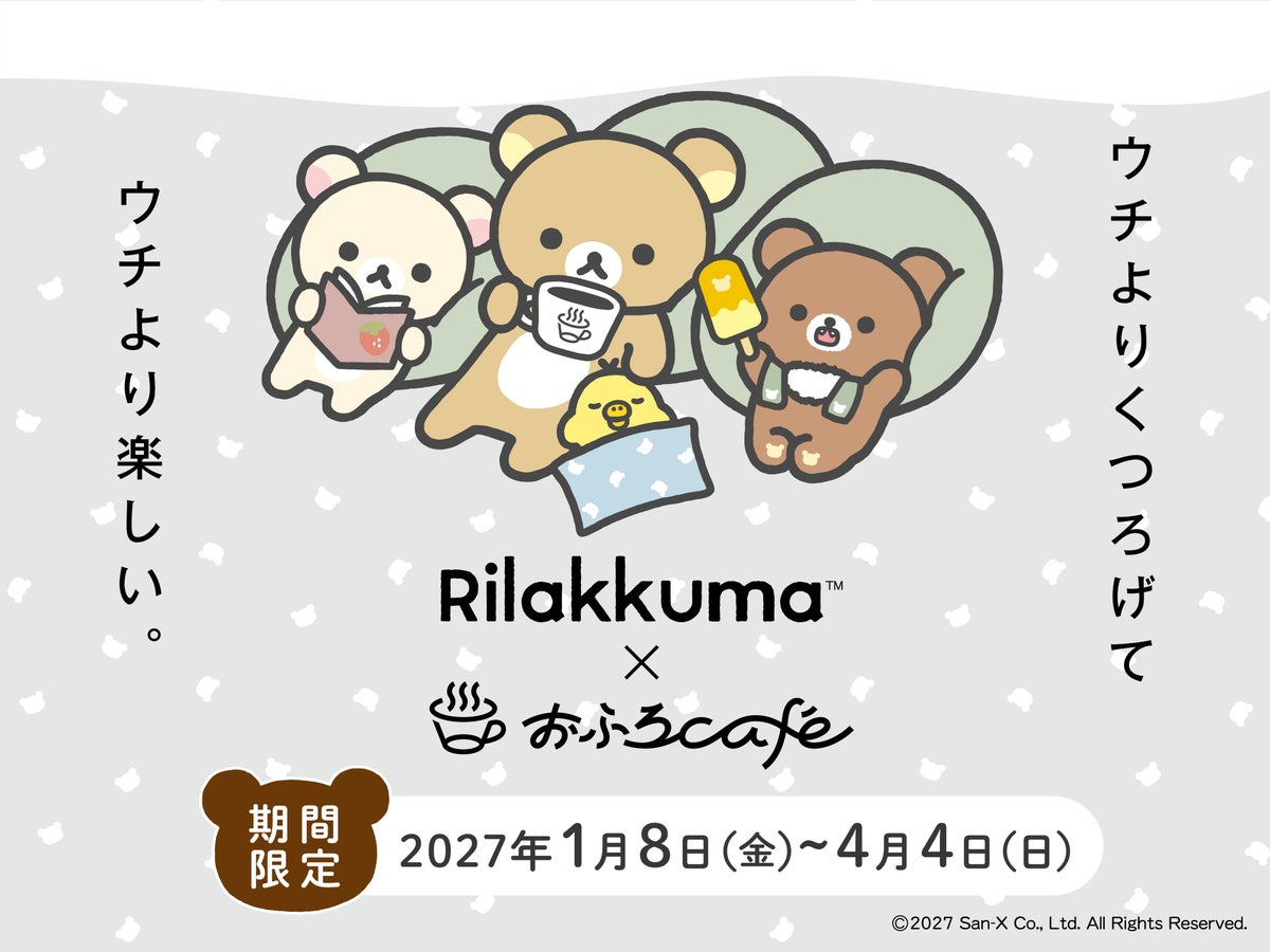 リラックマ×おふろcafe 全国12店舗でコラボ！「おふろあがりのごゆるりタイム 2027」1/8〜4/4