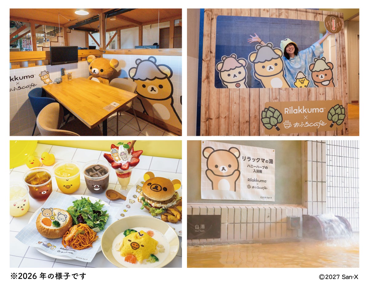 リラックマ×おふろcafe 全国12店舗でコラボ！「おふろあがりのごゆるりタイム 2027」1/8〜4/4