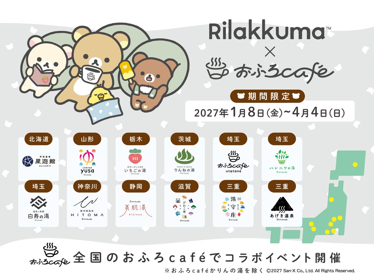リラックマ×おふろcafe 全国12店舗でコラボ！「おふろあがりのごゆるりタイム 2027」1/8〜4/4