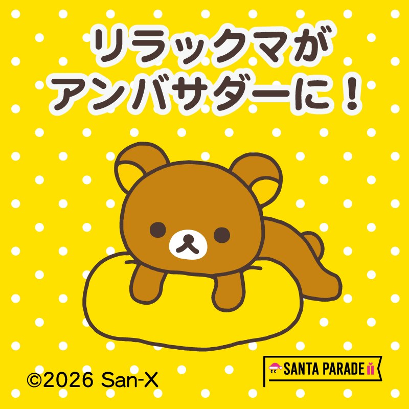 サンエックス、リラックマが「サンタパレード東京・大阪」アンバサダーに 11/15〜/12/6〜