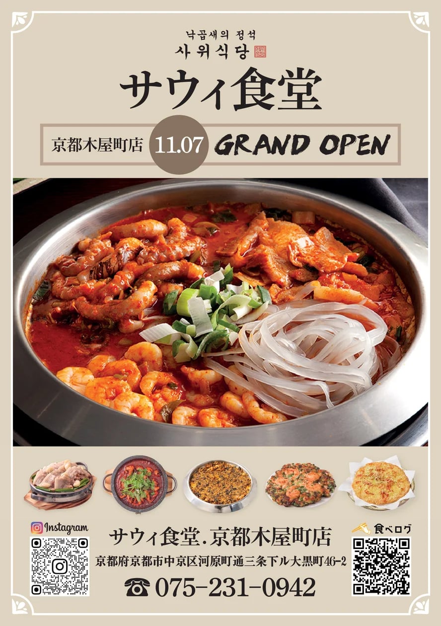 京都木屋町に「사위식당（サウィ食堂）」グランドオープン 本場ナッコプセ 11/7〜