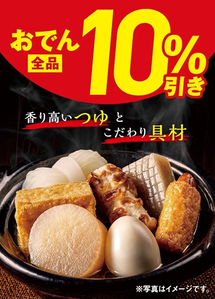 10%引き！セブン‐イレブン「おでん全品10%引きセール」全国で開催 10/16〜10/20