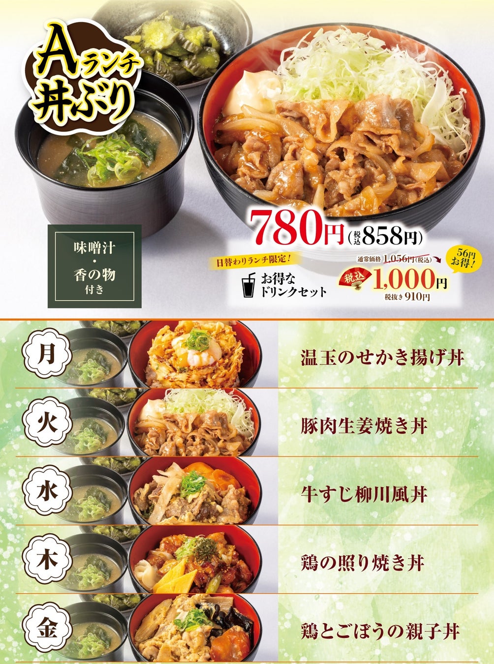 【新登場の丼ぶりランチ】 各780円(税込858円) ・月曜日:温玉のせかき揚げ丼・火曜日:豚肉生姜焼き丼・水曜日:牛すじ柳川風丼・木曜日:鶏の照り焼き丼・金曜日:鶏とごぼうの親子丼 ごはん大盛無料 味噌汁・香の物付き