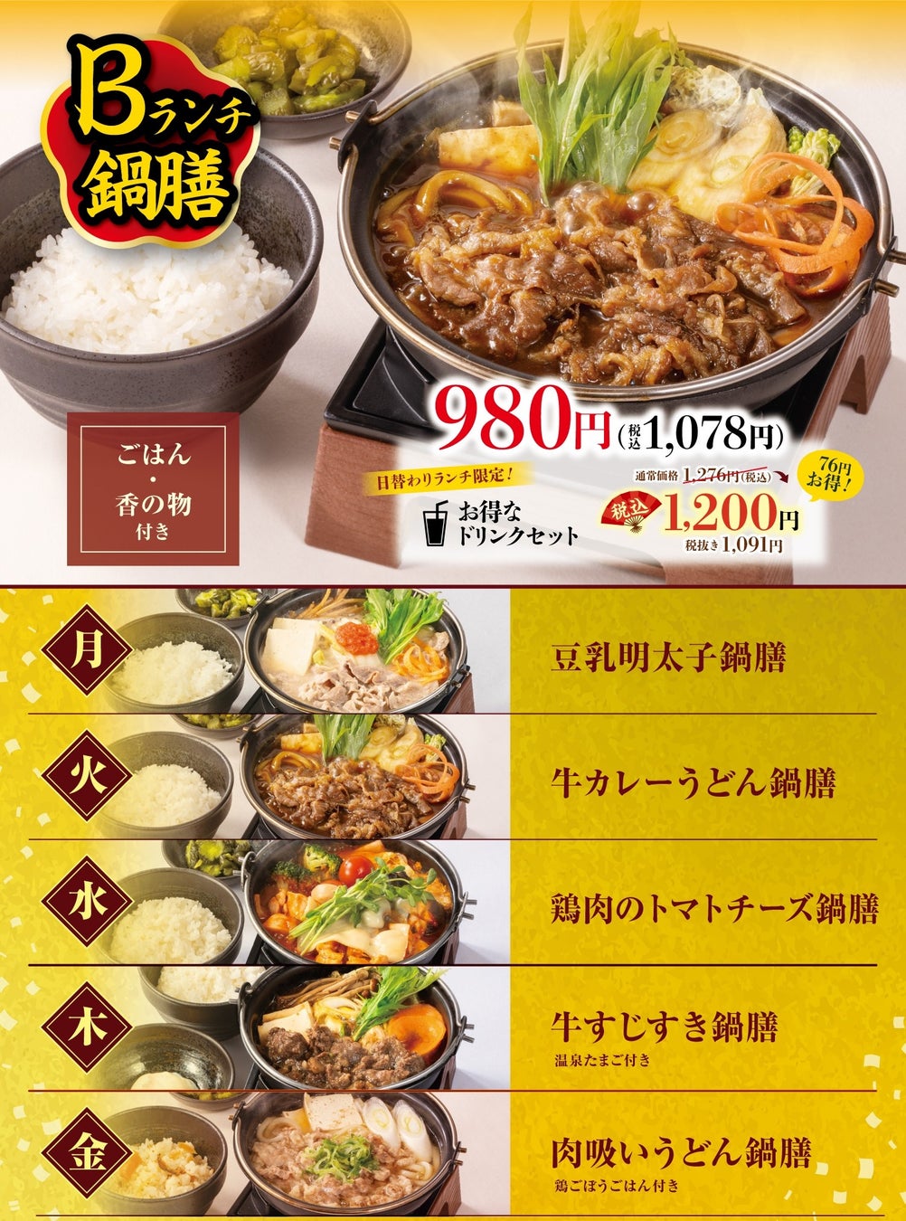 【リニューアルした鍋膳ランチ】 各980円(税込1,078円) ・月曜日:豆乳明太子鍋膳 ・火曜日:牛カレーうどん鍋膳 <新登場> ・水曜日:鶏肉のトマトチーズ鍋膳・木曜日:牛すじすき鍋膳 ・金曜日:肉吸いうどん鍋膳 ごはん大盛・おかわり無料 香の物付き