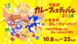 1,000円！「下北沢カレーフェスティバル2026」に「幸せの黄色いぷよぷよカレー」登場 10/11〜