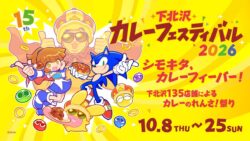 1,000円！「下北沢カレーフェスティバル2026」に「幸せの黄色いぷよぷよカレー」登場 10/11〜