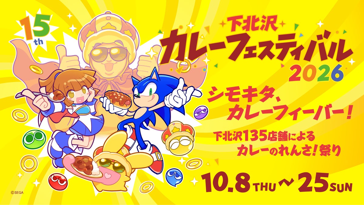 1,000円！「下北沢カレーフェスティバル2026」に「幸せの黄色いぷよぷよカレー」登場 10/11〜
