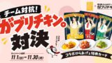 SKE48×名古屋「がブリチキン。」コラボ「チーム対抗がブリチキン。対決」11/1〜