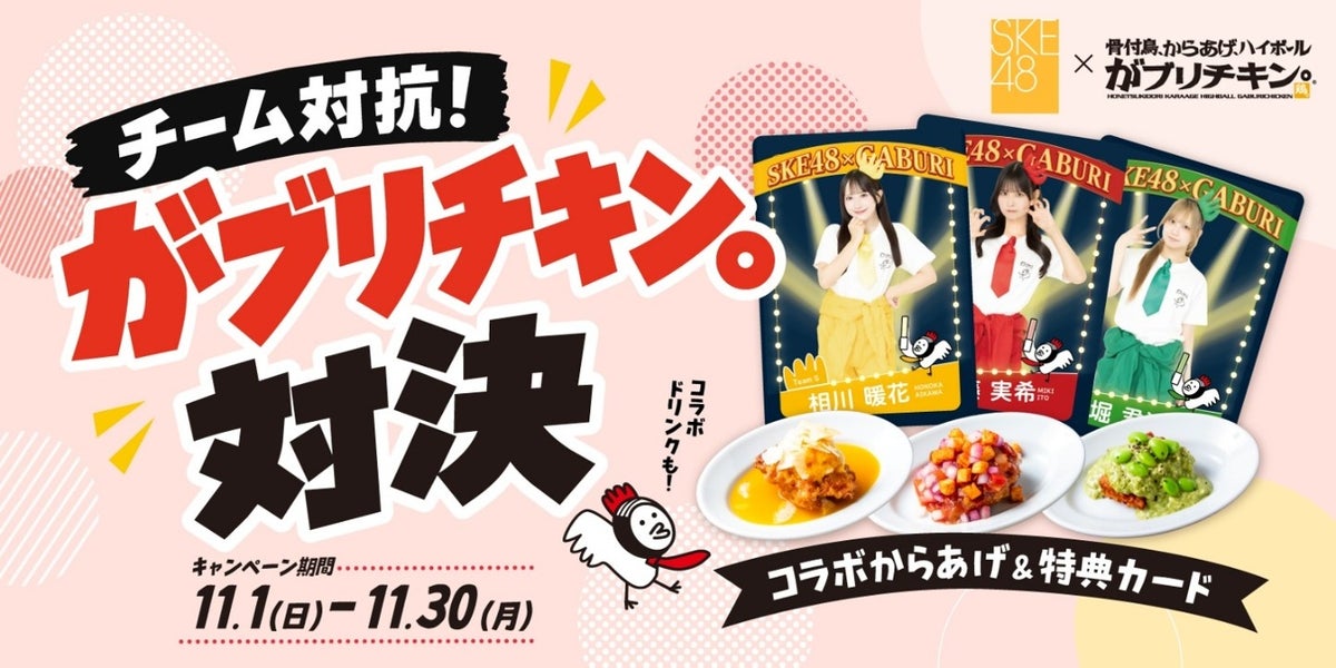SKE48×名古屋「がブリチキン。」コラボ「チーム対抗がブリチキン。対決」11/1〜