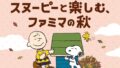 スヌーピーと楽しむ、ファミマの秋キャンペーン