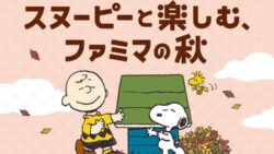 スヌーピーと楽しむ、ファミマの秋キャンペーン