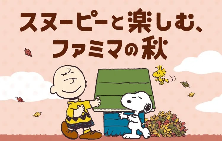 スヌーピーと楽しむ、ファミマの秋キャンペーン