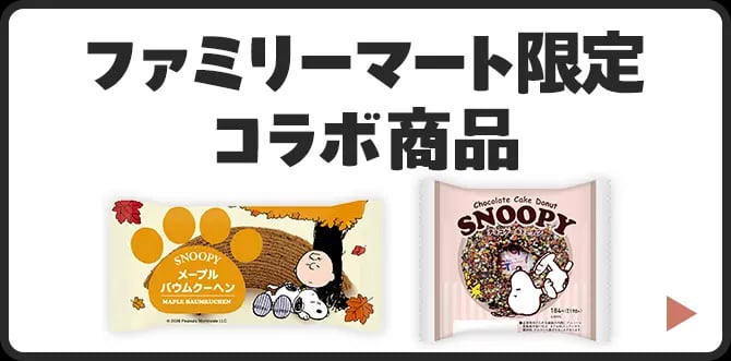 スヌーピーと楽しむ、ファミマの秋キャンペーン