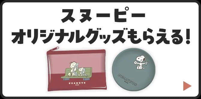 スヌーピーと楽しむ、ファミマの秋キャンペーン
