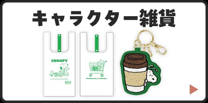 スヌーピーと楽しむ、ファミマの秋キャンペーン