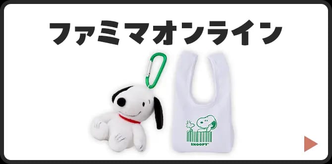 スヌーピーと楽しむ、ファミマの秋キャンペーン