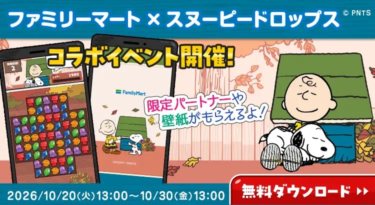 スヌーピーと楽しむ、ファミマの秋キャンペーン
